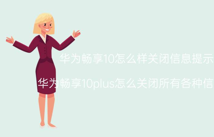 华为畅享10怎么样关闭信息提示音 华为畅享10plus怎么关闭所有各种信息声音？